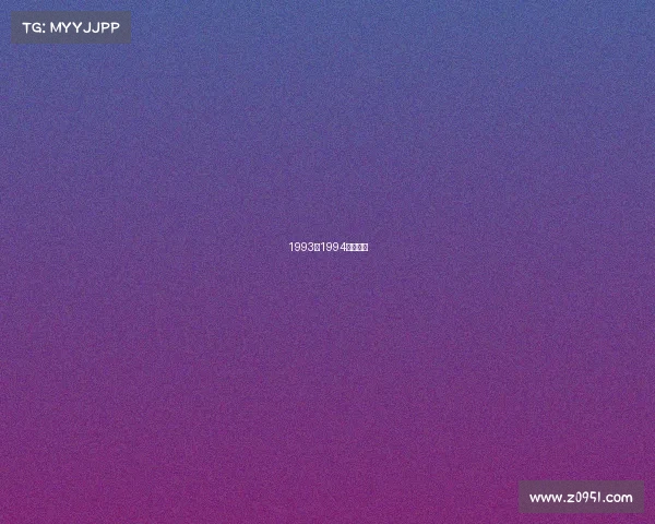 1993至1994电竞冠军