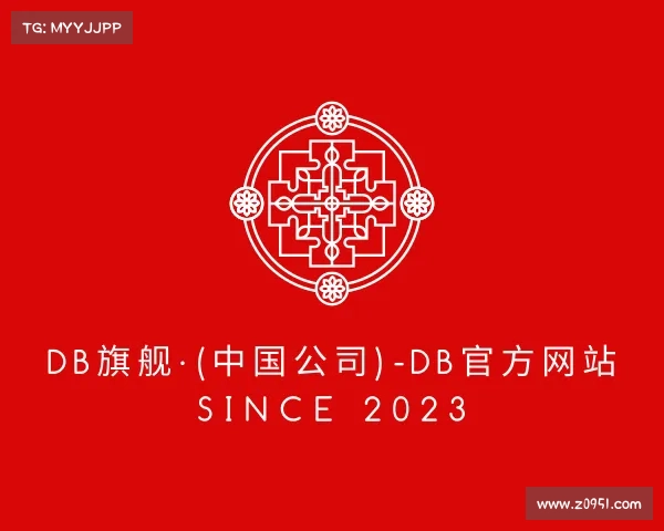 关于db旗舰·(中国公司)-DB官方网站